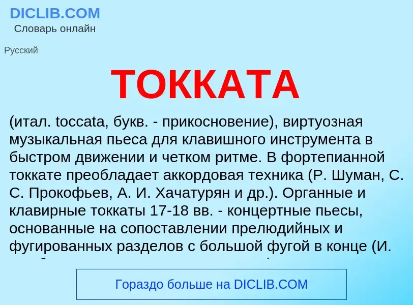 What is ТОККАТА - meaning and definition