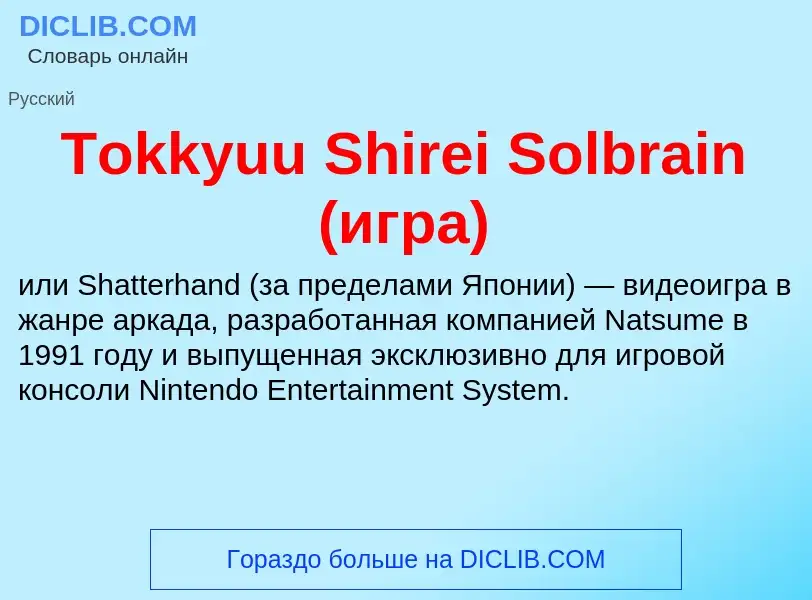 Что такое Tokkyuu Shirei Solbrain (игра) - определение