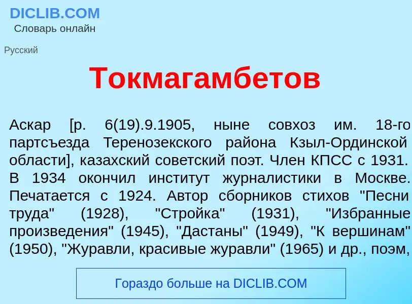 Che cos'è Токмагамб<font color="red">е</font>тов - definizione