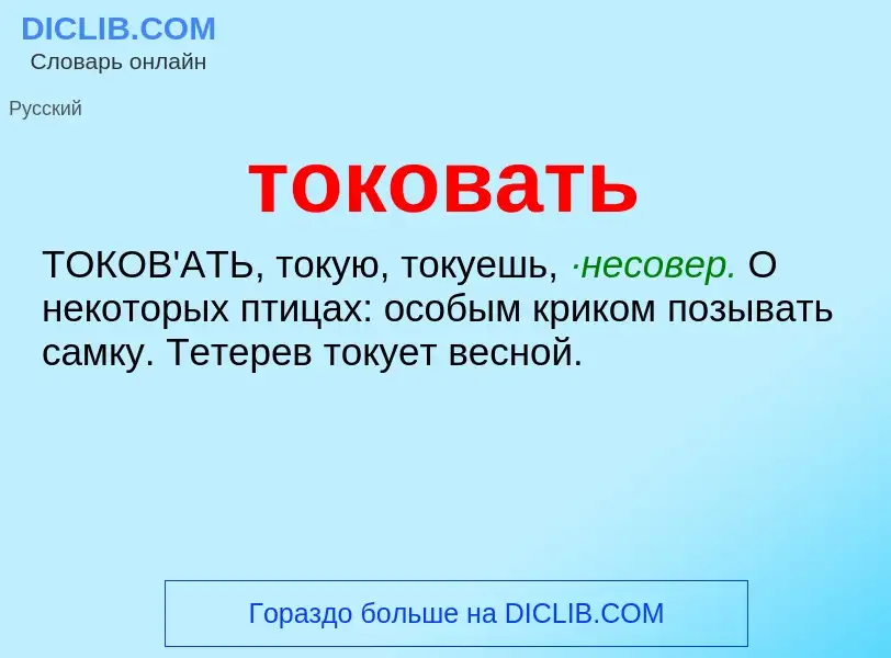 Что такое токовать - определение