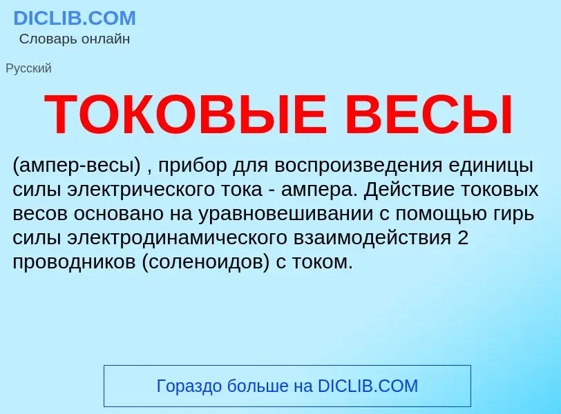 What is ТОКОВЫЕ ВЕСЫ - meaning and definition