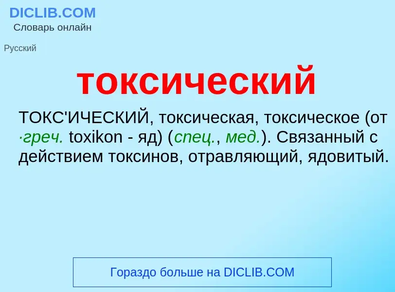 Что такое токсический - определение