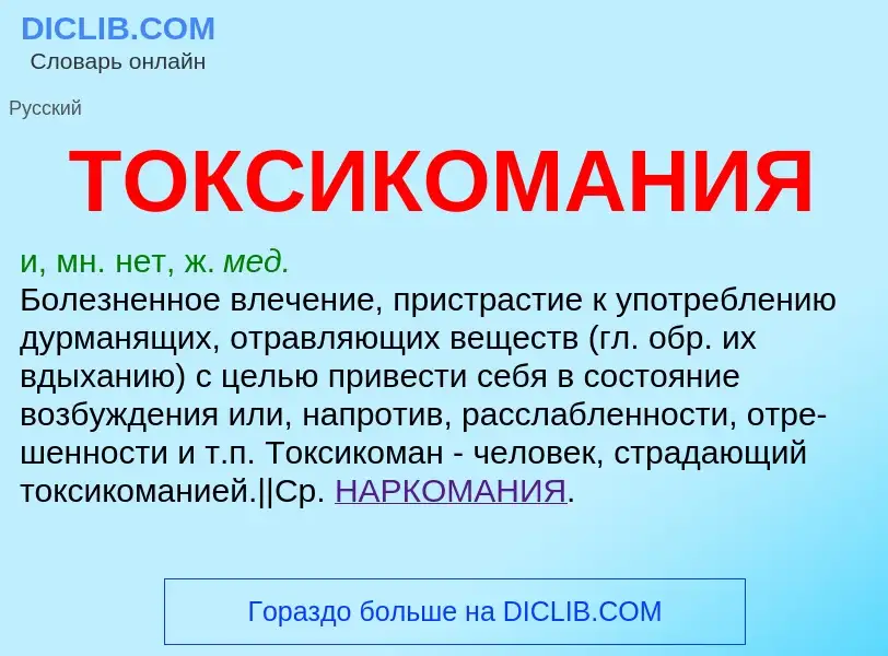 ¿Qué es ТОКСИКОМАНИЯ? - significado y definición