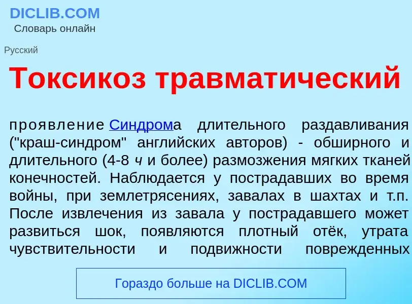 Что такое Токсик<font color="red">о</font>з травмат<font color="red">и</font>ческий - определение