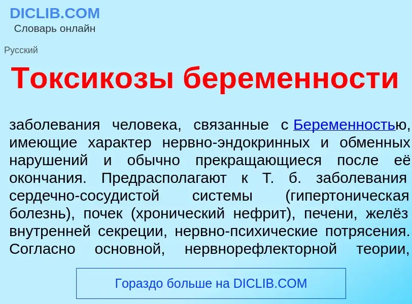 Wat is Токсик<font color="red">о</font>зы бер<font color="red">е</font>менности - definition