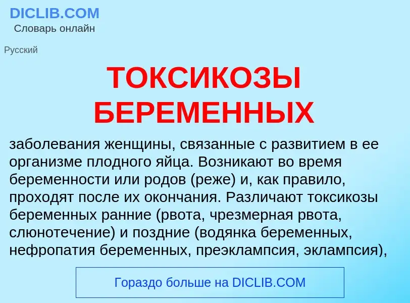 Что такое ТОКСИКОЗЫ БЕРЕМЕННЫХ - определение