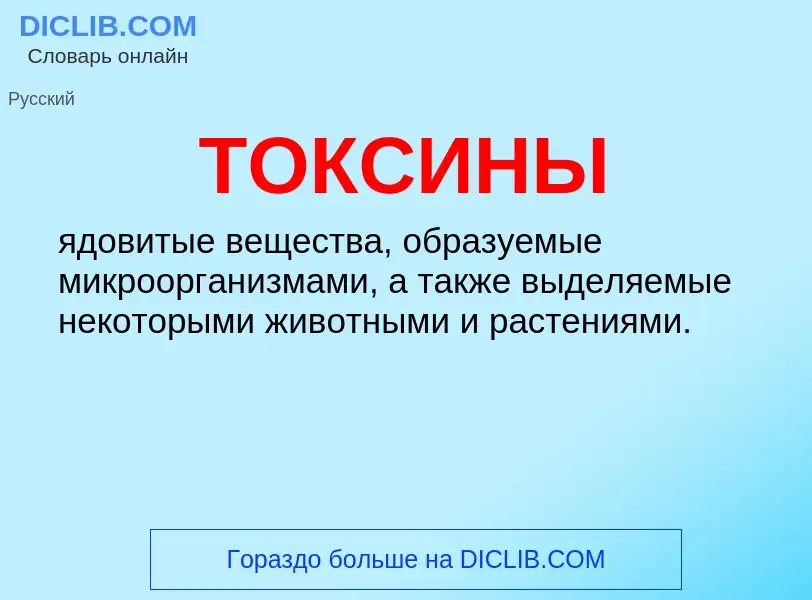 ¿Qué es ТОКСИНЫ? - significado y definición