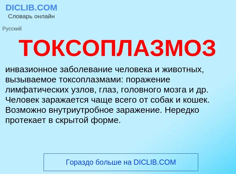 What is ТОКСОПЛАЗМОЗ - definition