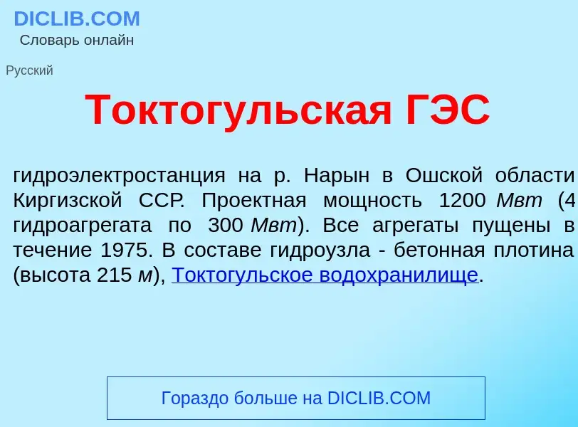 Что такое Токтог<font color="red">у</font>льская ГЭС - определение