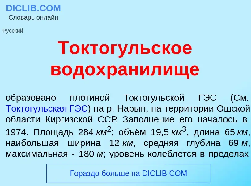 Что такое Токтог<font color="red">у</font>льское водохранилище - определение