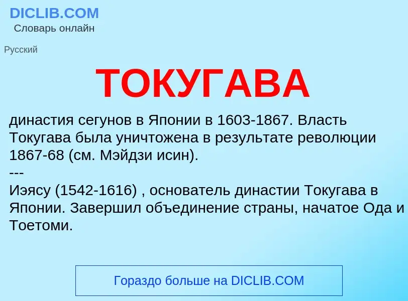 Was ist ТОКУГАВА - Definition