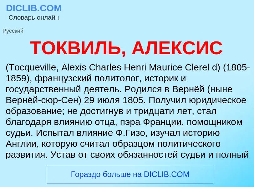 Che cos'è ТОКВИЛЬ, АЛЕКСИС - definizione