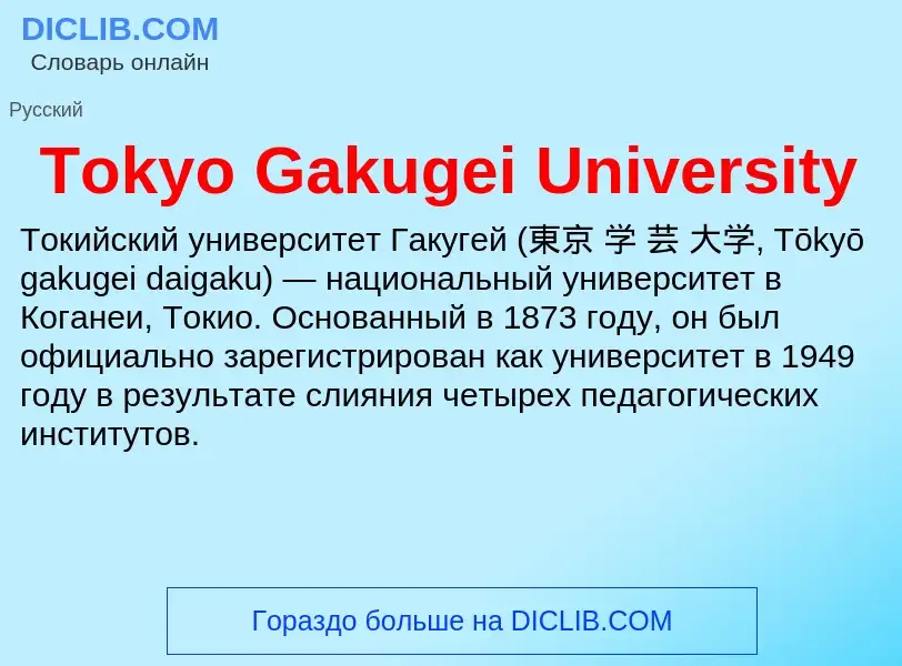 Что такое Tokyo Gakugei University - определение