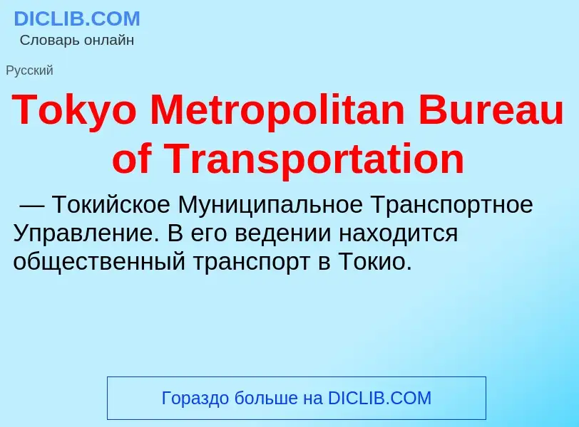 What is Tokyo Metropolitan Bureau of Transportation - meaning and definition