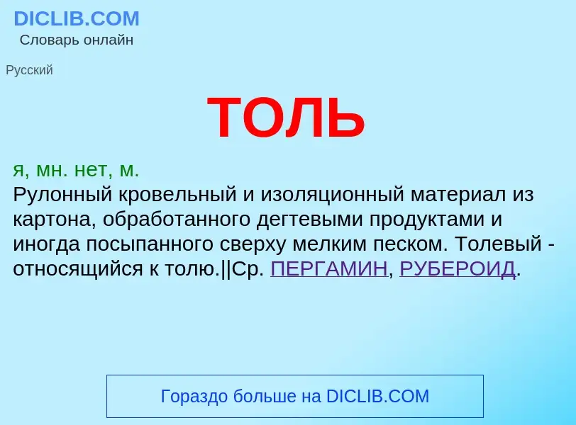 O que é ТОЛЬ - definição, significado, conceito
