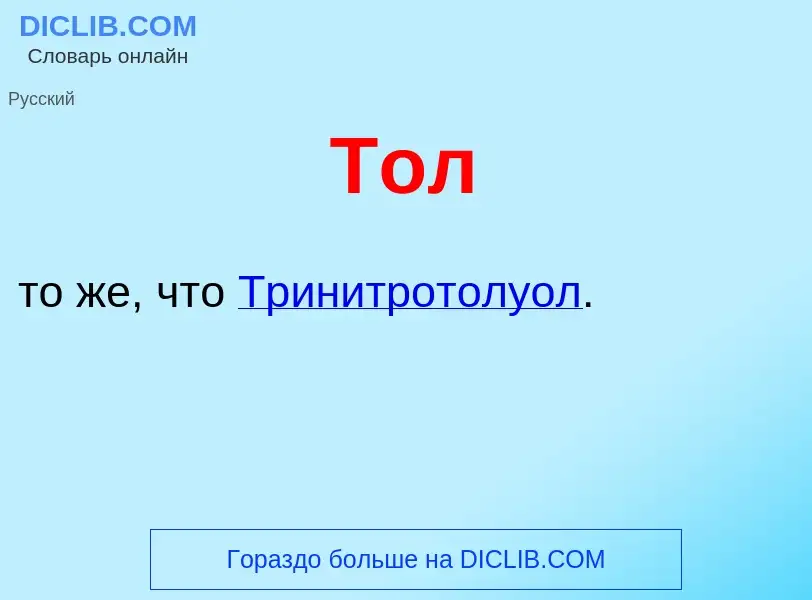 Что такое Тол - определение