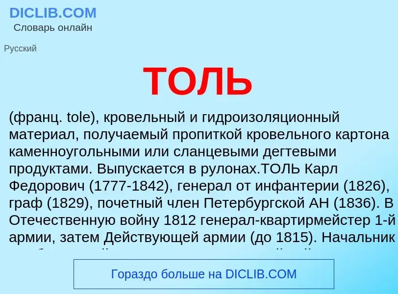 What is ТОЛЬ - definition