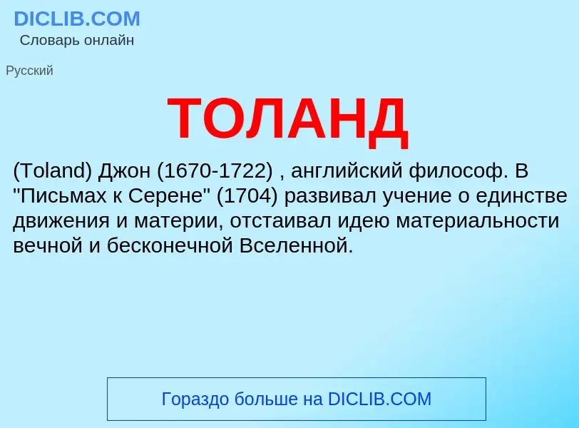 What is ТОЛАНД - meaning and definition