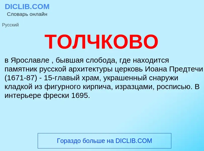 What is ТОЛЧКОВО - definition