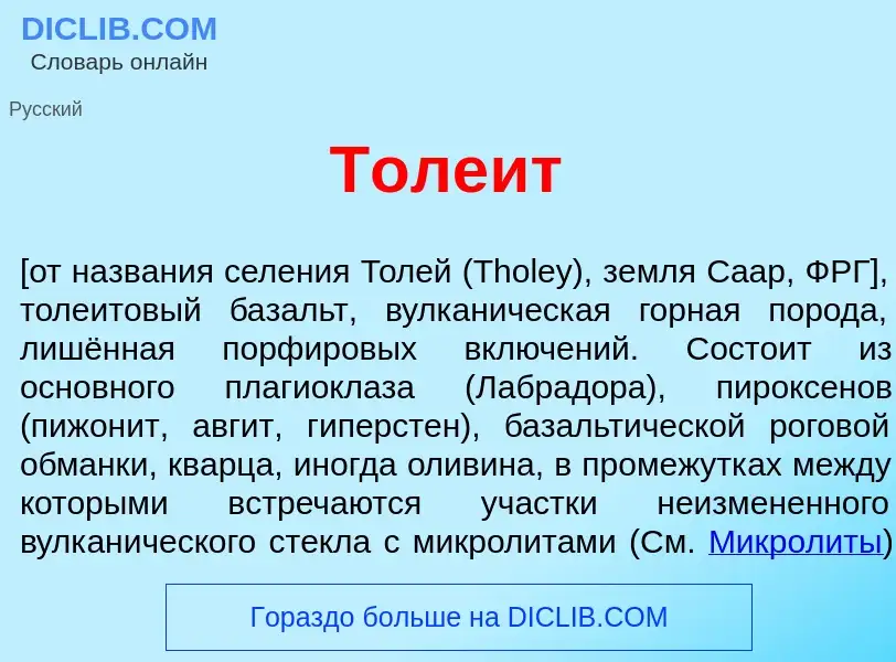 What is Толе<font color="red">и</font>т - meaning and definition