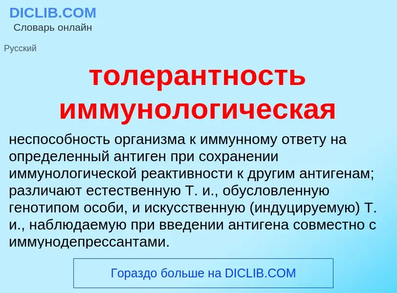 Что такое толерантность иммунологическая - определение