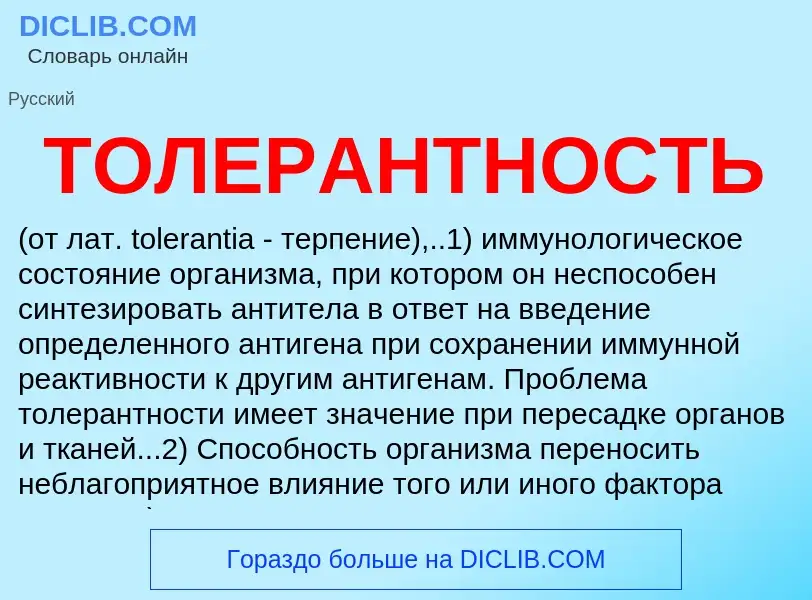 What is ТОЛЕРАНТНОСТЬ - definition