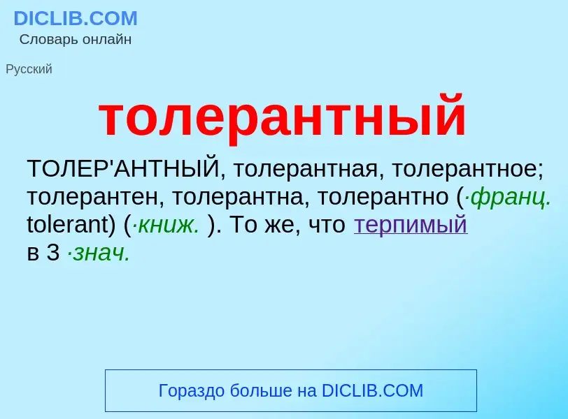 ¿Qué es толерантный? - significado y definición