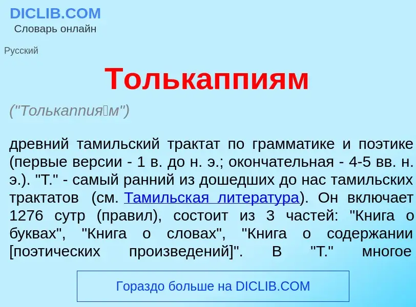 Что такое Толькаппи<font color="red">я</font>м - определение