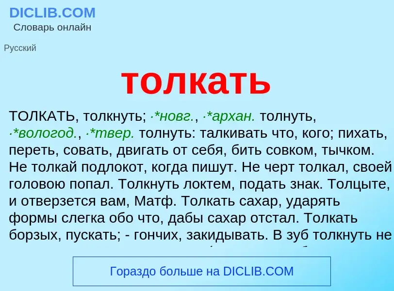 Что такое толкать - определение