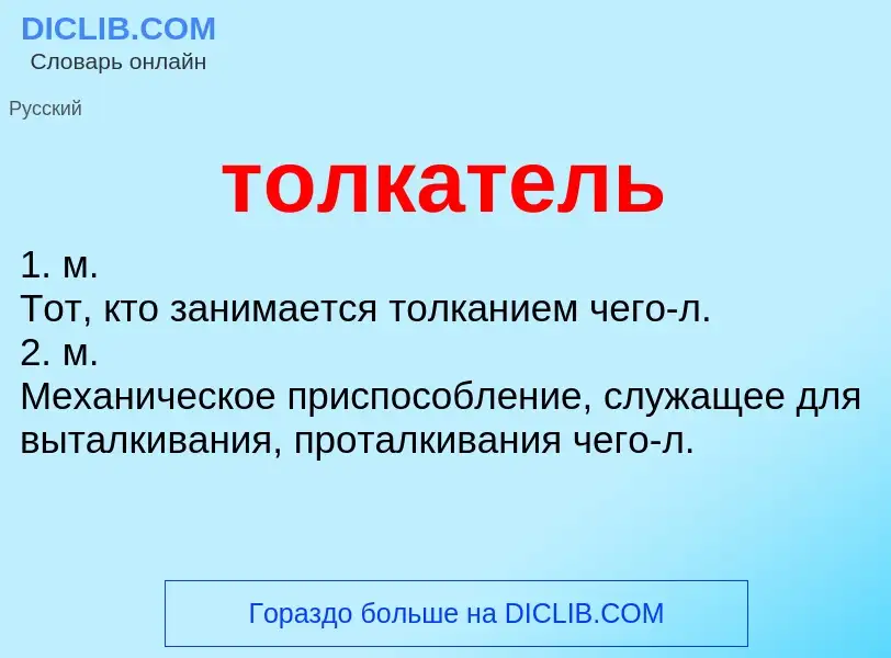 Что такое толкатель - определение