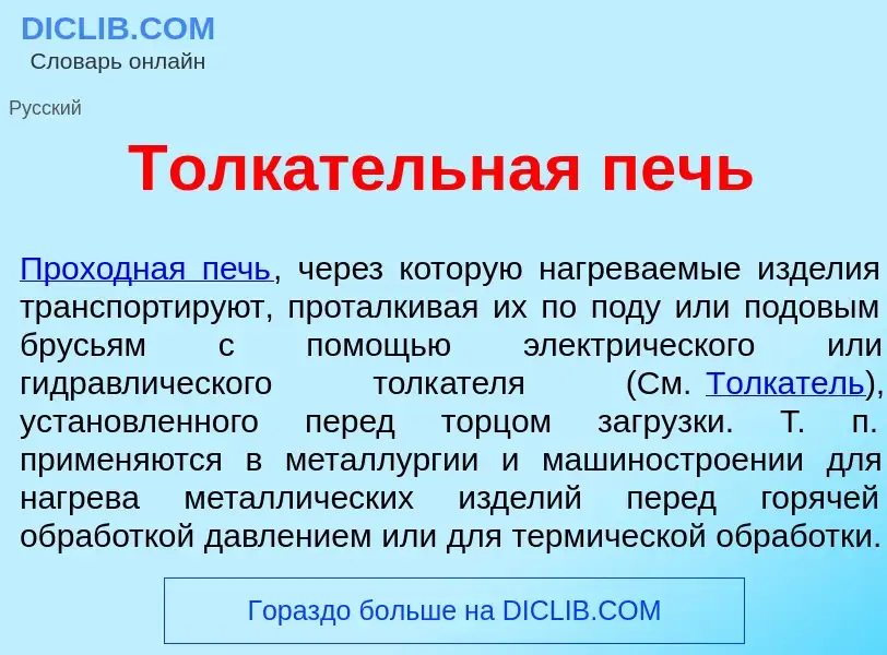 Что такое Толк<font color="red">а</font>тельная печь - определение