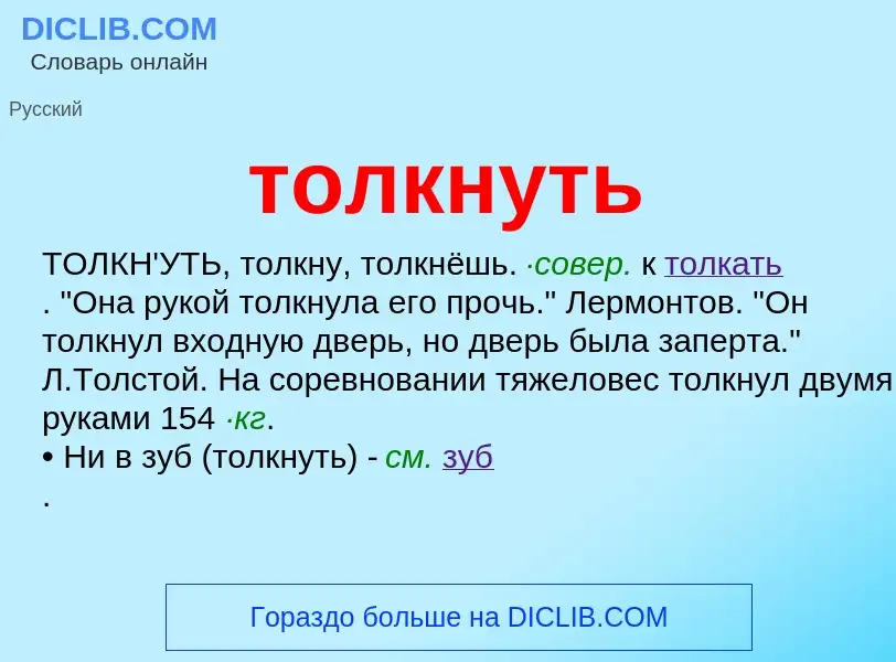 Что такое толкнуть - определение