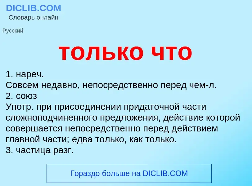 Что такое только что - определение