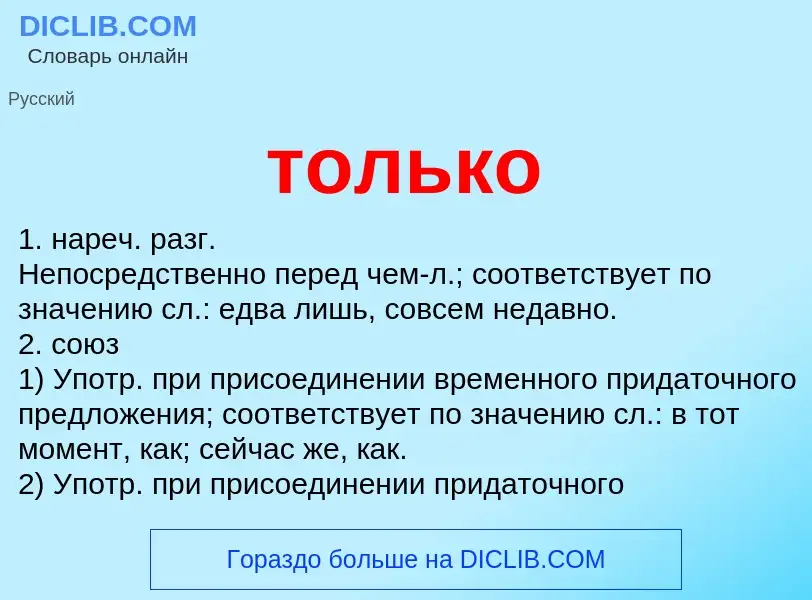 What is только - definition