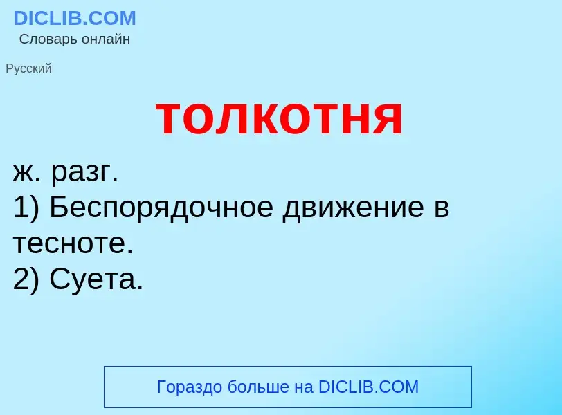 Что такое толкотня - определение