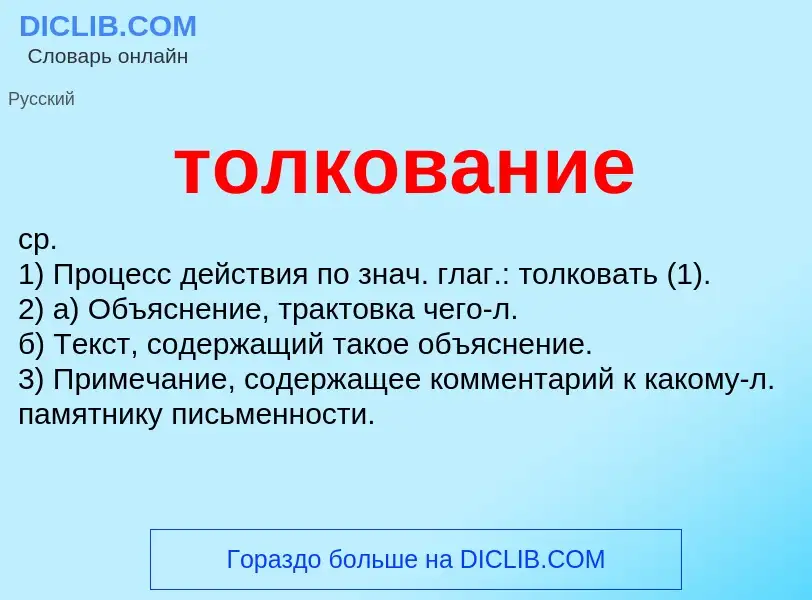 Что такое толкование - определение