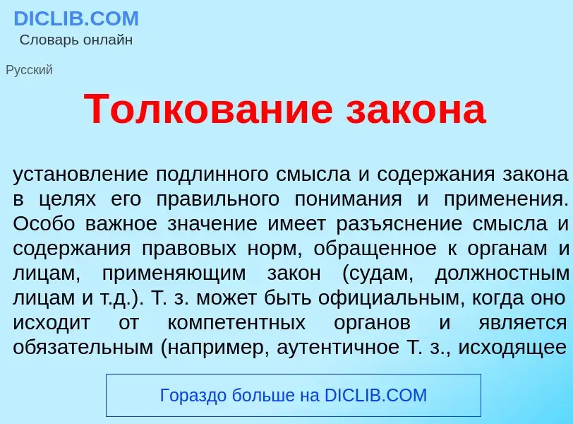 Che cos'è Толков<font color="red">а</font>ние зак<font color="red">о</font>на - definizione