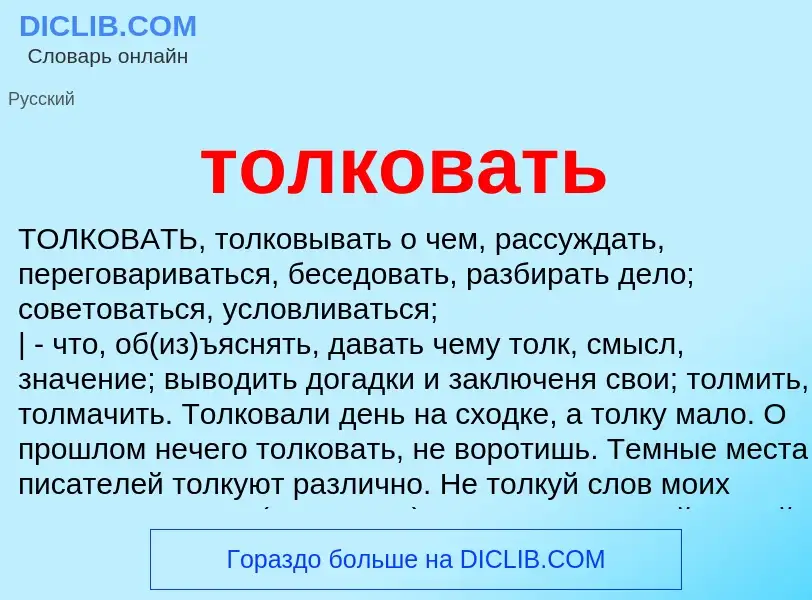 Что такое толковать - определение