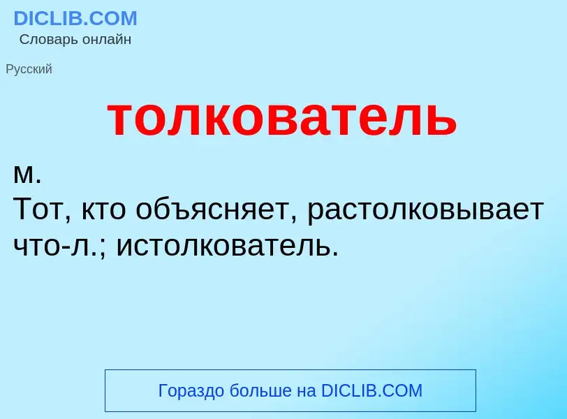 O que é толкователь - definição, significado, conceito