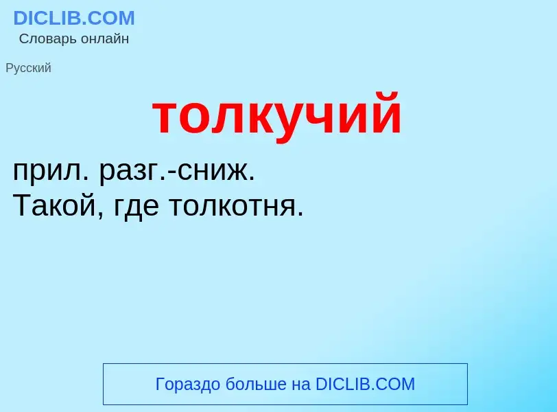 Что такое толкучий - определение