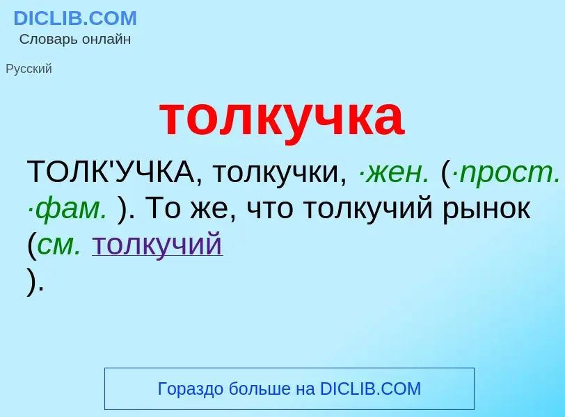 Что такое толкучка - определение