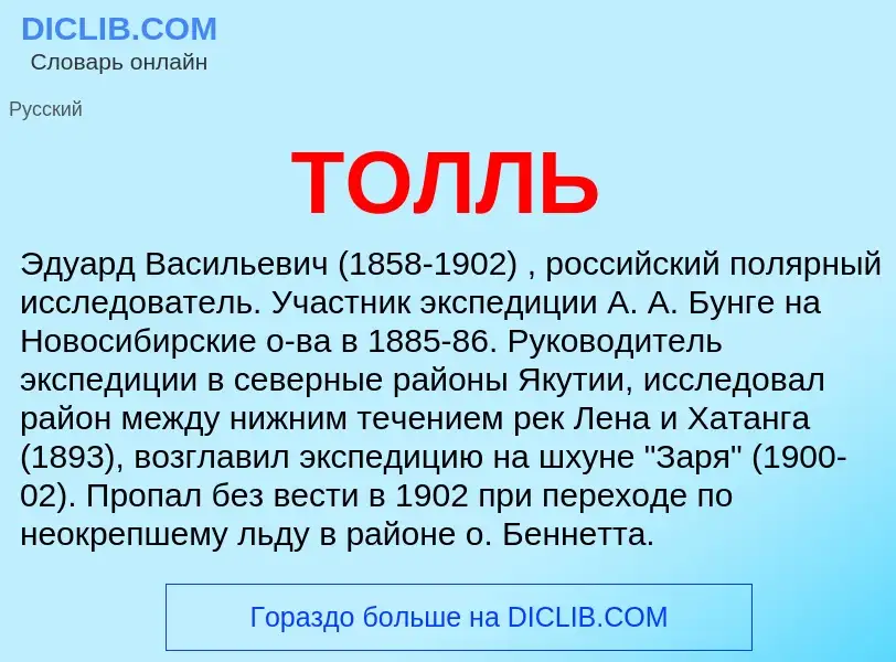 ¿Qué es ТОЛЛЬ? - significado y definición