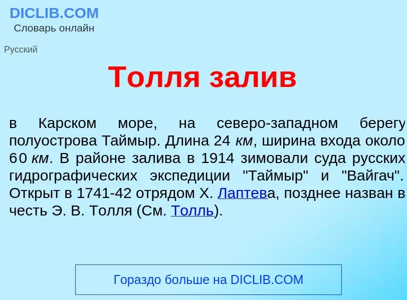 Что такое Т<font color="red">о</font>лля зал<font color="red">и</font>в - определение