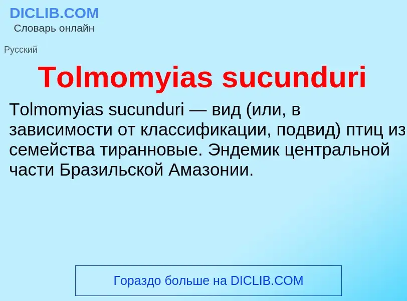 Что такое Tolmomyias sucunduri - определение