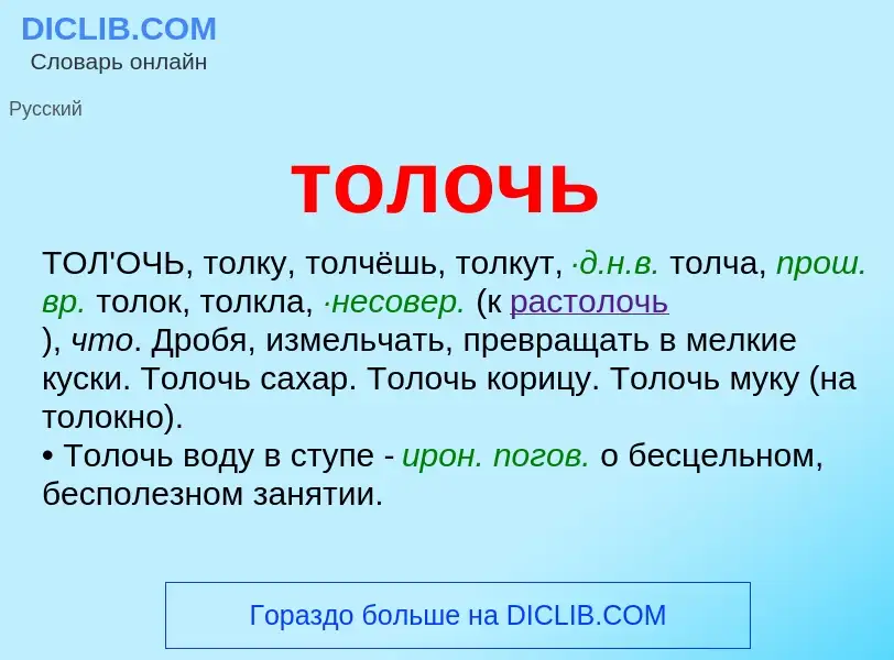 What is толочь - meaning and definition