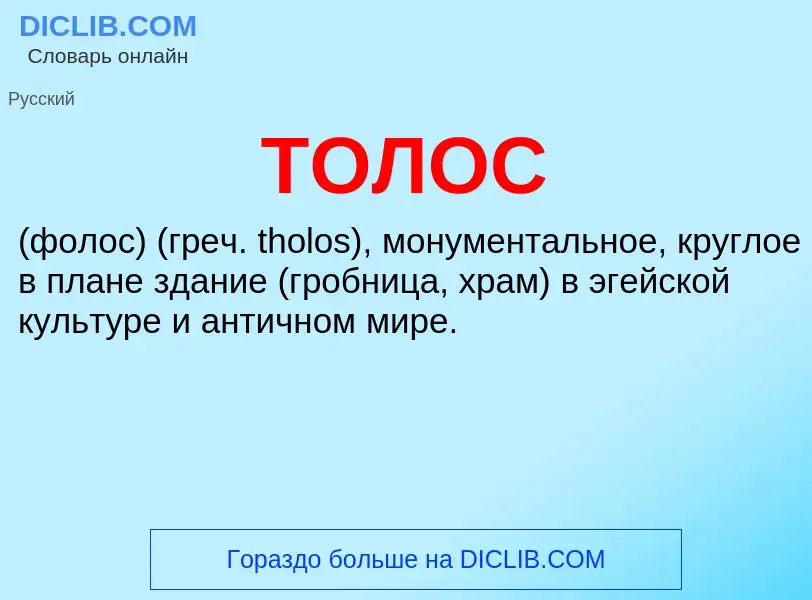 What is ТОЛОС - meaning and definition