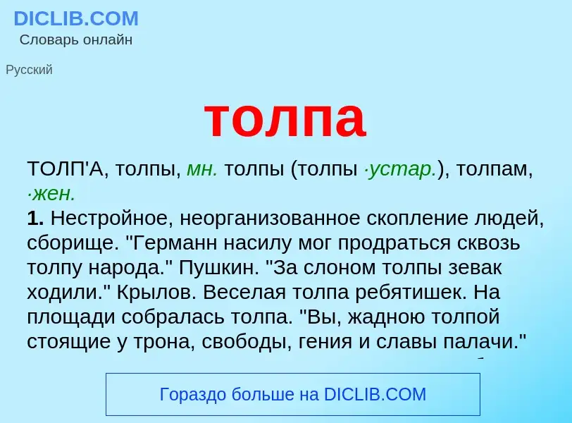 Что такое толпа - определение