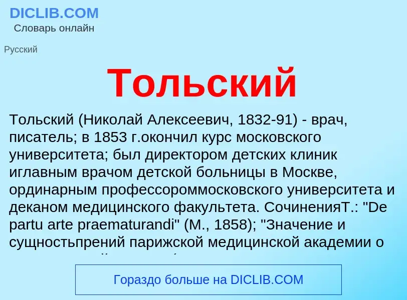 ¿Qué es Тольский? - significado y definición