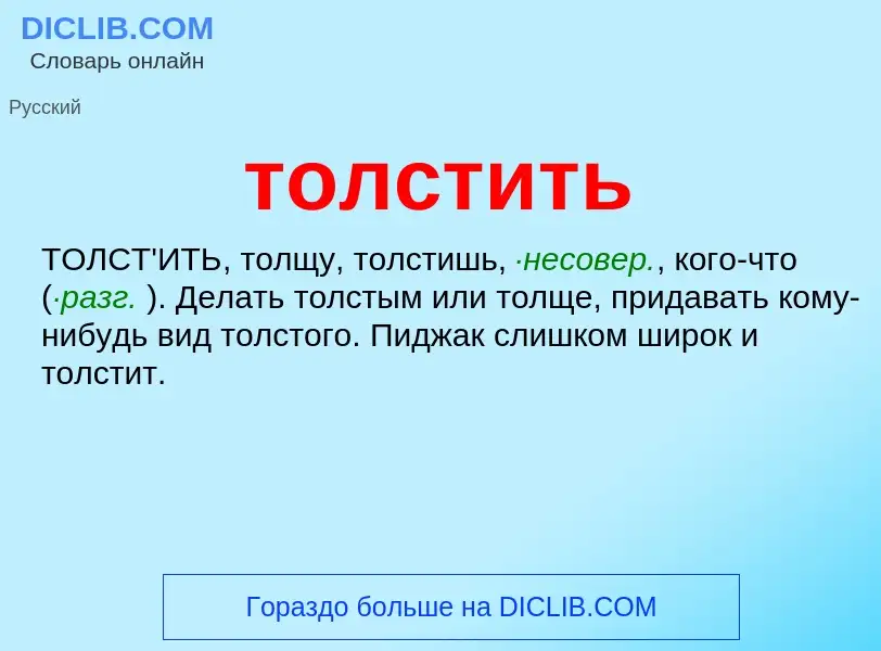 Что такое толстить - определение