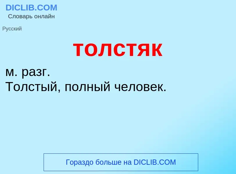 O que é толстяк - definição, significado, conceito